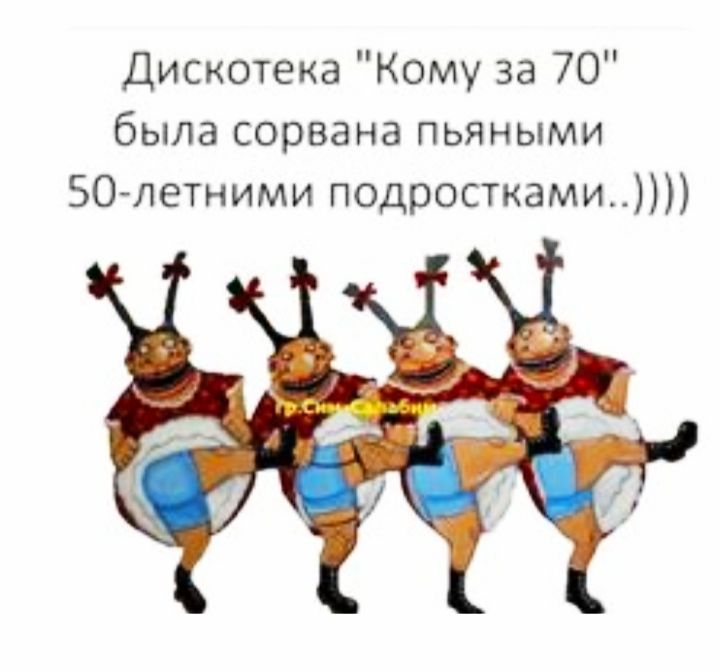 Дискотека Кому за 70 была сорвана пьяными 50летними подростками