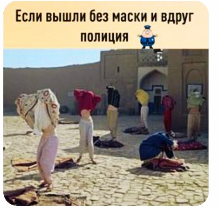 Если вышли без маски и вдруг полиция