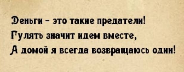 Эеньги это такие предатели Гулять значит идем вместе домой я всегда возвращаюсь один