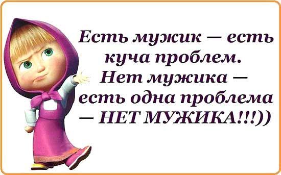 Есть мужик есть куча проблем Нет мужика есть одна проблема НЕТМУЭКИКА