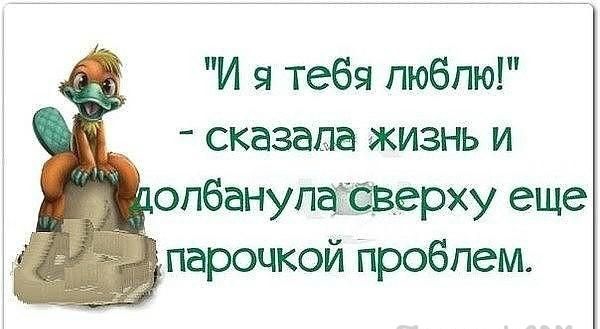 И я тебя люблю _ сказаща жизнь и чопбанупатёверху еще _ парочкой Проблем