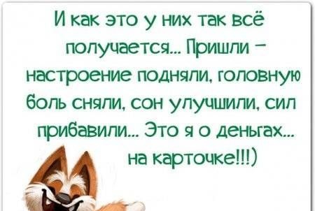 И как это у них так всё получается Пришгм настроение подняли головную боль сняли сон упуццмпи сип прибавили Это я о деньгах на карточке