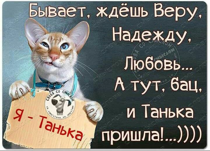 Бывает ждёшь ВеРУ Надежду Любовь А тут бац и Танька пришла