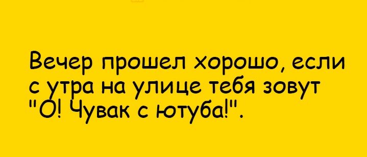 В прошел хорошо если с чер на улице тебя зовут ютубсі
