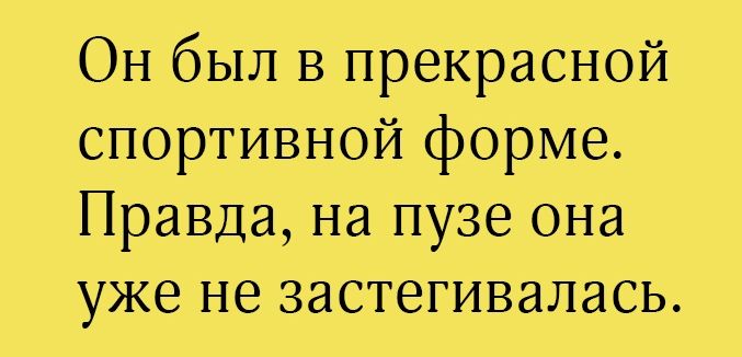 Он был в прекрасной спортивной форме Правда на пузе она уже не застегивалась