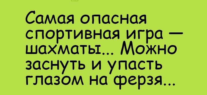 Самая опасная спортивная игра шахматы Можно заснуть и упасть глазом на ферзя