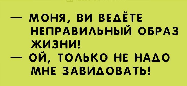моня ви ВЕАЁТЕ НЕПРАВИАЬНЫЙ ОБРАЗ ЖИЗНИ ой тодько нв НААО мне ЗАВИАОВАТЬ