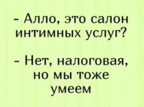 Алло это салон интимных услуг Нет налоговая но мы тоже умеем