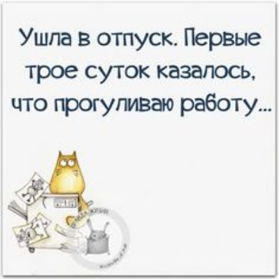 Ушла в отпуск Первые трое суток казалось что прогугивао работу