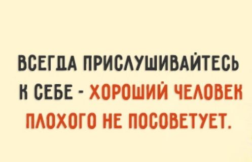 ВСЕГДА ПРИБАУШИВАЙТЕВЬ Н СЕБЕ ХОРОШИЙ ЧЕАОВЕН ПАОХОГО НЕ ПОСОВЕТУЕТ