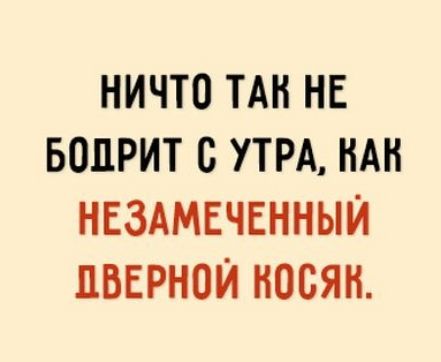 НИЧТО ТАН НЕ БОПРИТ С УТРА НАН НЕЗАМЕЧЕННЫЙ ПВЕРНОЙ НООЯН