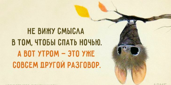 НЕ ВИШУ СМЫСАА В ТОМ ЧТОБЫ СПАТЬ НОЧЬЮ А ВОТ УТРОМ ЭТО УЖЕ СОВСЕМ ДРУГОЙ РАЗГОВОР