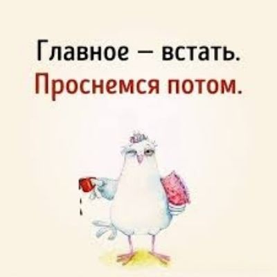 Главное встать Проснемся потом