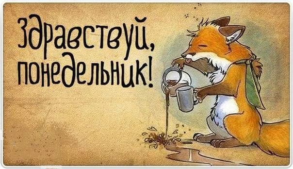 Здравствуи і_понедельни