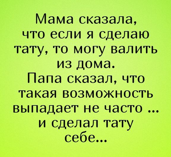 Мама сказала что если я сделаю тату то могу валить из дома Папа сказал что такая возможность выпадает не часто и сделал тату себе