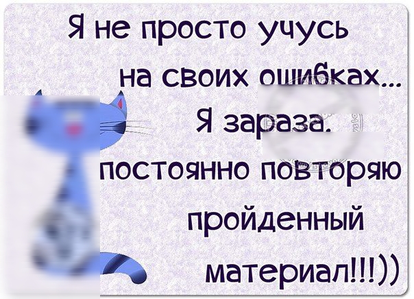 Я не просто учусь на своих ошибках Я зараза постоянно повторяю пройденный материал маг