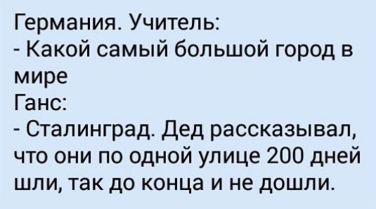 Германия Учитель Какой самый большой город в мире Ганс Сталинград Дед рассказывал что они по одной улице 200 дней шли так до конца и не дошли
