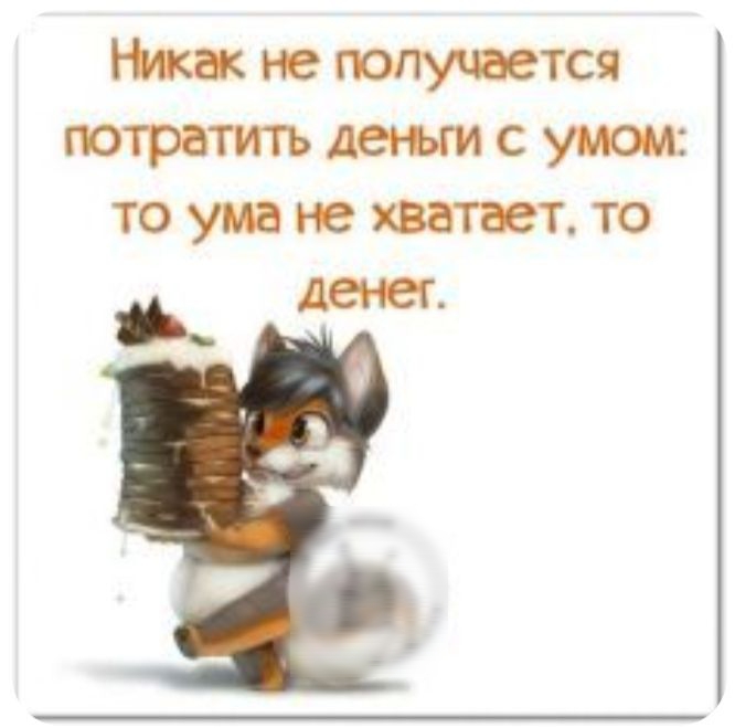 так не потянется потратить дети с умом то ума не хватает то