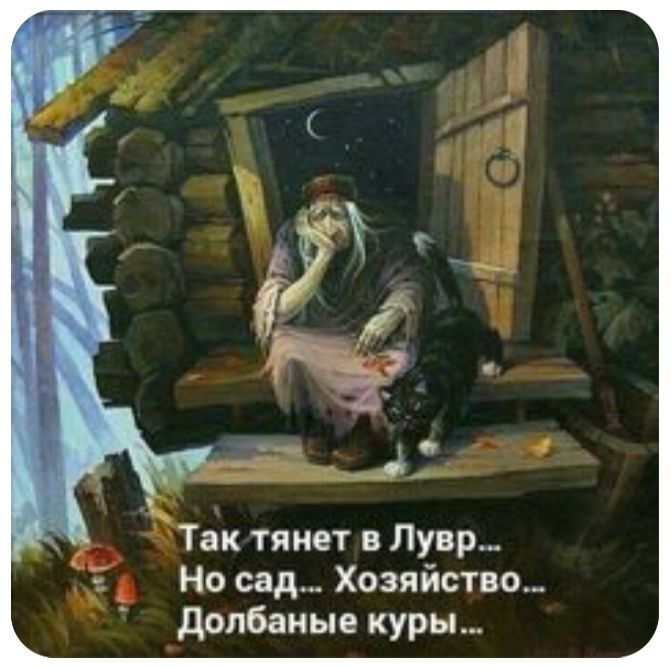 Так тянет в Лувр Но сад Хозяйство допбаные куры _