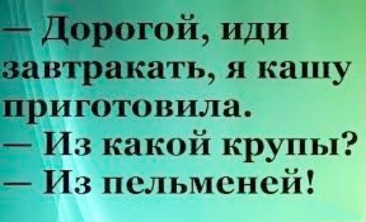 гой иди втракать я кашу приготовила Из какой крупы Из пельменей