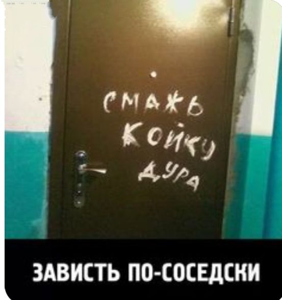 мдіь кодэ дий ЗАВИСТЬ ПО СОСЕДСНИ