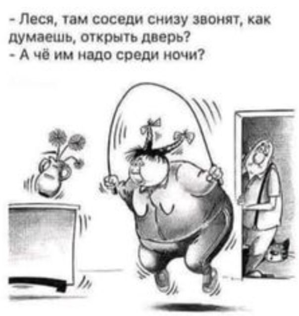 Леся там соседи снизу понят как думаешь открыть дверь А чё им ишо среди ночи
