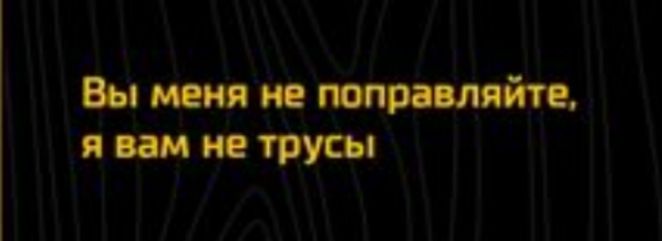 Вы метис я им не трусы