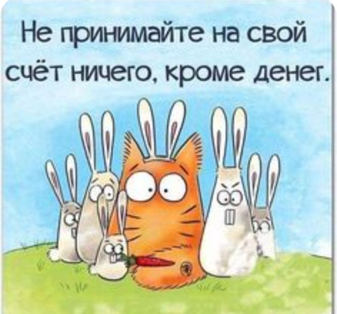 Не притмайте на свой счёт ничего кроме денег