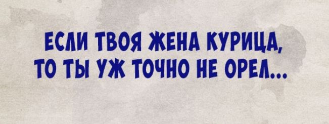 ЕСЛИ ТВОЯ ЖЕНА КУРИЦА ТО УЖ ТОЧНО НЕ ОРЕЛ