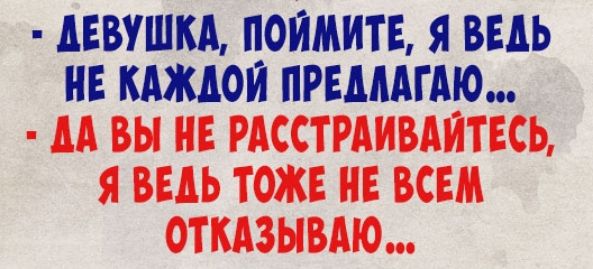 дЕВУШКА ЦОЙМИТЕ Я ВЕДЬ НЕ КАЖДОМ ПРЕДЛАГАЮ