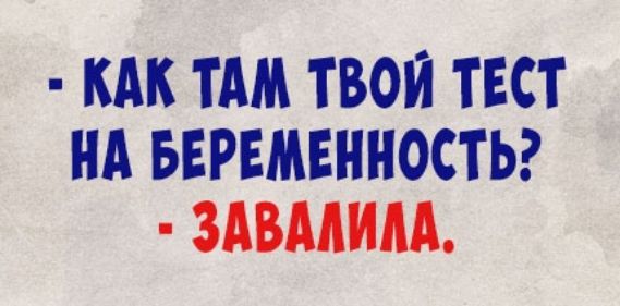 КАК ТАМ ТВОЙ ТЕСТ НА БЕРЕМЕННОСТЬ ЗАВААИМ