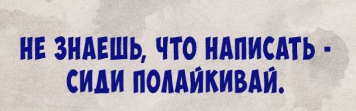 НЕ ЗНАЕШЬ ЧТО НАПИСАТЬ СИАИ ПОААЙКИВАЙ