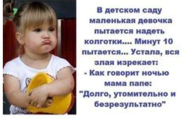 В детском саду м пеньпя девочп пишется иметь колготки Минут 10 питается Устало еся злая изрекает Как говорит ночью нами пнпе долго утомительно и безрезультцтио