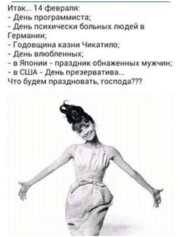 Итак 16 февраля день программиста день психически больных людей в Г ермянни Годовщина казни Чикатило день влюбленных в Японии праздник обнаженных мужчин США день прекрати Что будем праздновать готом