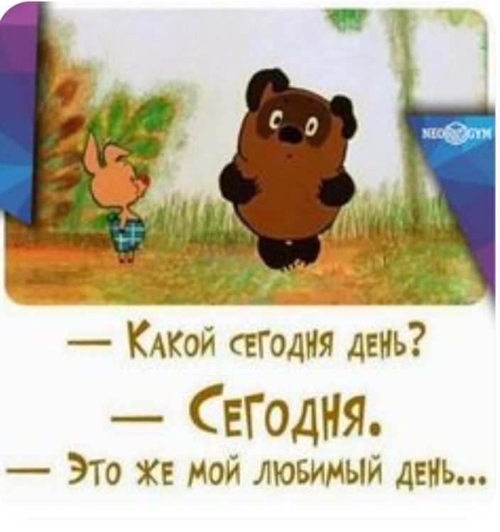 КАКОЙ СЕГОДНЯ день СЕГОДНЯ Это хе мой лювимый деНь