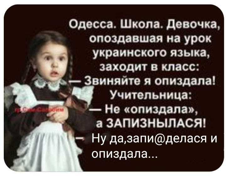 Одесса Школа девочка опоздавшая на урок украинского языка заходит в класс Звиняйте я опиздапа Учительница На опиздала а ЗАПИЗНЫЛАСЯ Ну дазапиделася и опиздала