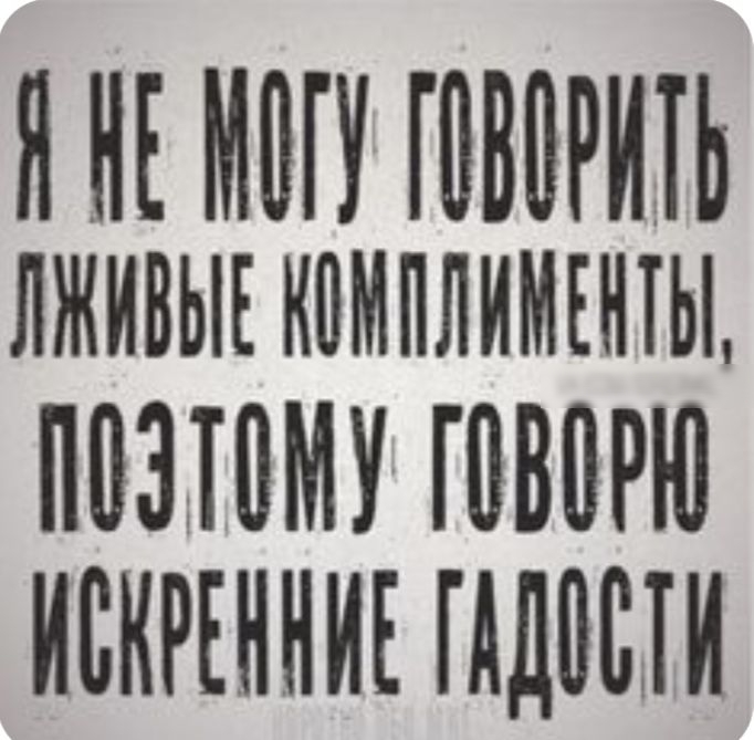 Я НЕ ММУ ШВПРИТЬ лживыъкомплимънты 0310 ИСКРЕННИЕ ПДП