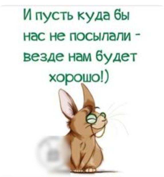 И пусть куда бы нас не посыпали везде нам будет хорошо