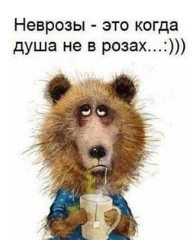 Неврозы это когда душа не в розах