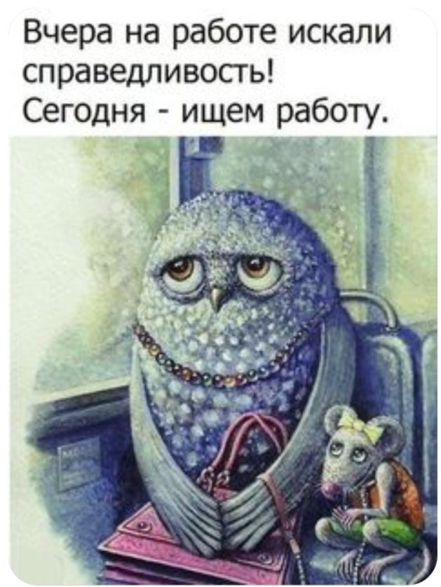 Вчера на работе искали справедливость Сегодня ищем работу