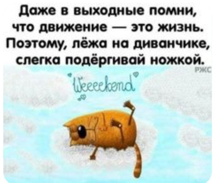 даже в выходные помни что движение это жизнь Поэтому лёжа на диванчике слегка подбргивай ножкой иЁкеаиы