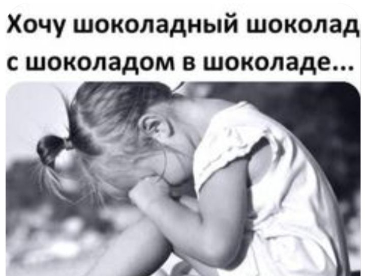 Хочу шоколадный шоколад с шоколадом в шоколаде