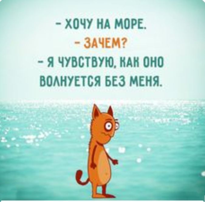 ХОЧУ НА МОРЕ ЗАЧЕМ Я ЧУВСТВУЮ НАН ОНО ВОАНУЕТСЯ БЕЗ МЕНЯ 1