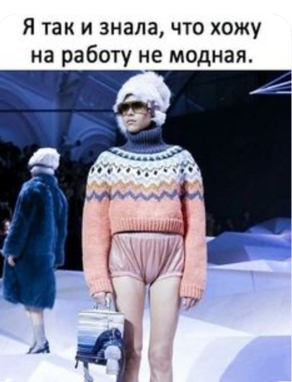 Я так и знала что хожу на работу не модная