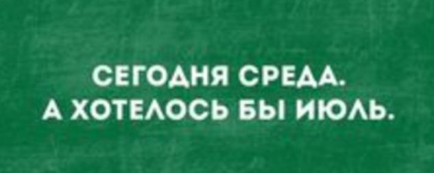 СЕГОДНЯ СРЕМ А ХОТЕАОСЬ БЫ ИЮАЬ