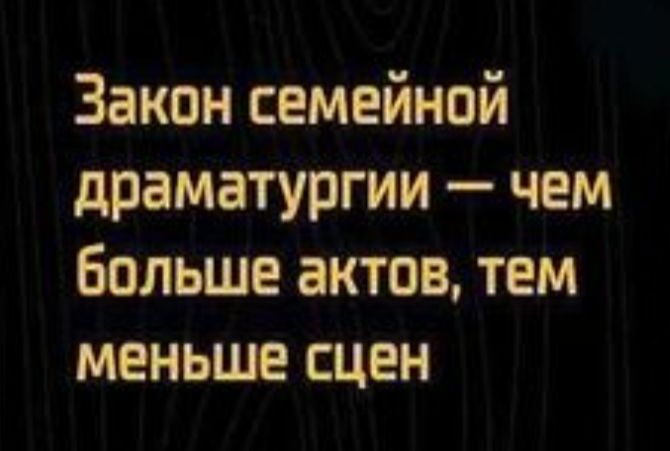 Закон семейной драматургии чем больше актов тем меньше сцен