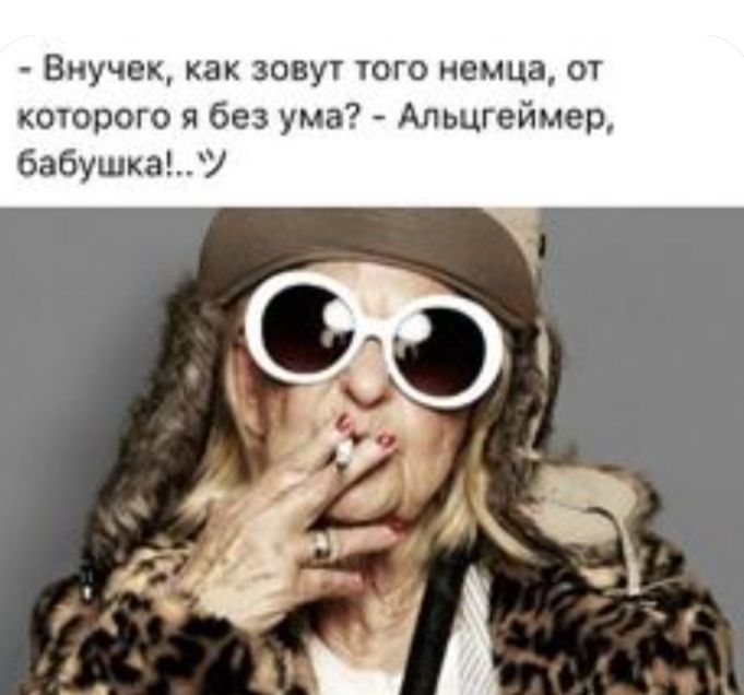 Внучек как зовут того немца от которого я без ума Альцгеймер бабушка нд __5 а