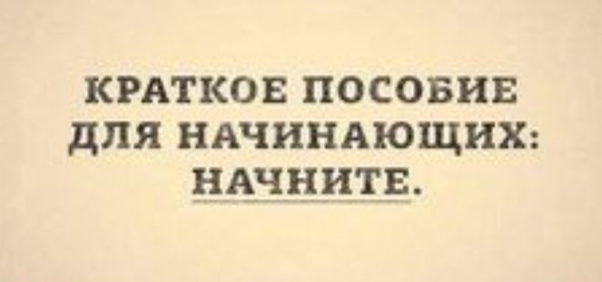 кгдтков посовив для НАЧИНАЮЩИХ НАЧБИТЕ