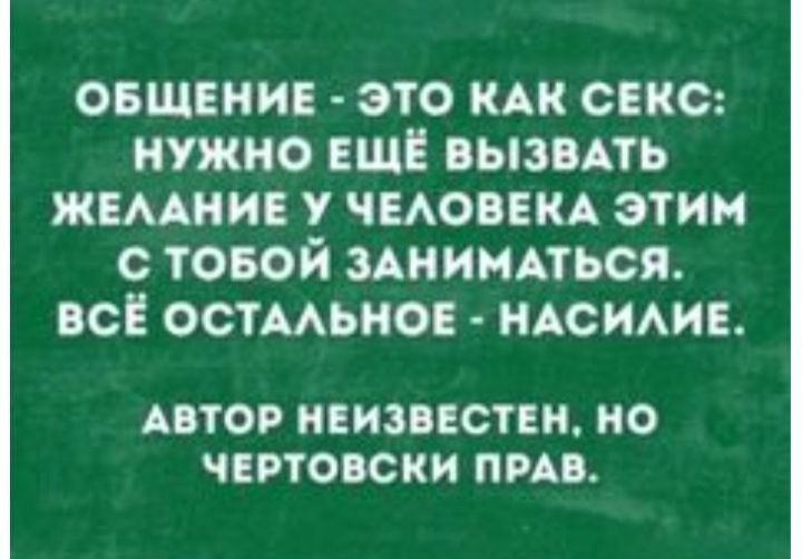 овщенив это к секс нужно ещ вызмть жвмнив у чмоввкд этим с товой зАнииАться вс остмьнов НАСИАИЕ АВТОР НЕИЗВЕСТЕН НО ЧЕРТОВСКИ ПРАВ