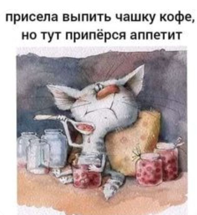 присела выпить чашку кофе но тут припёрся аппетит